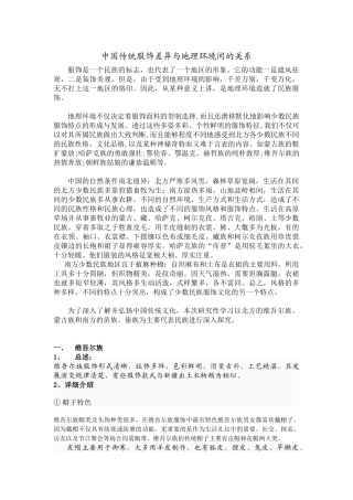中国传统服饰差异与地理环境间的关系呵呵