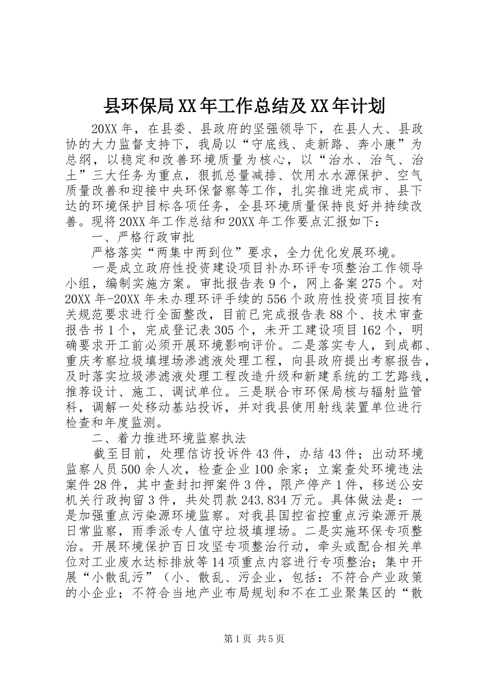 县环保局工作总结及计划_第1页