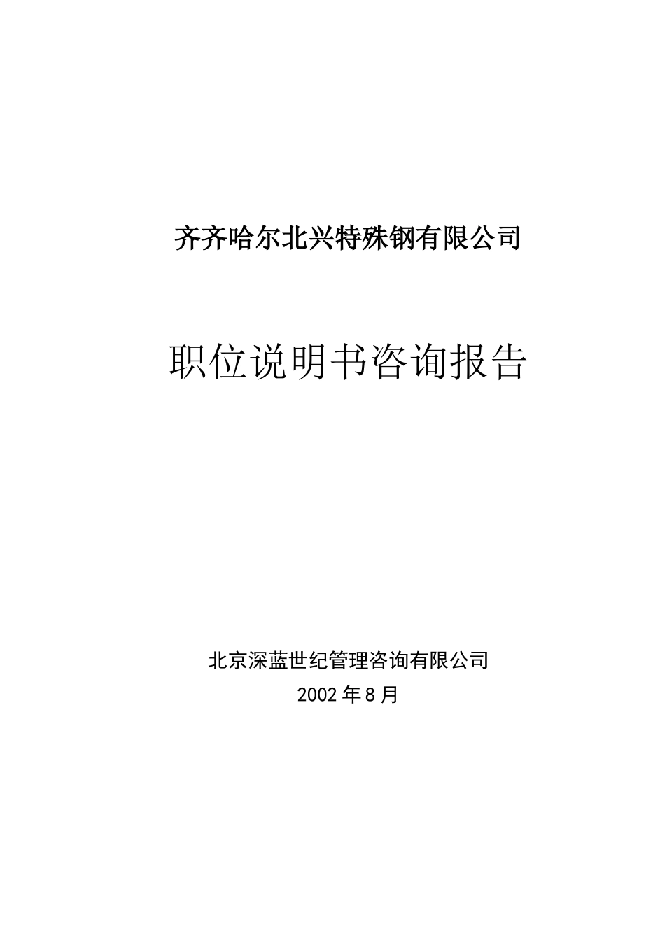 某钢铁公司管理咨询全案职位说明书咨询方案_第1页