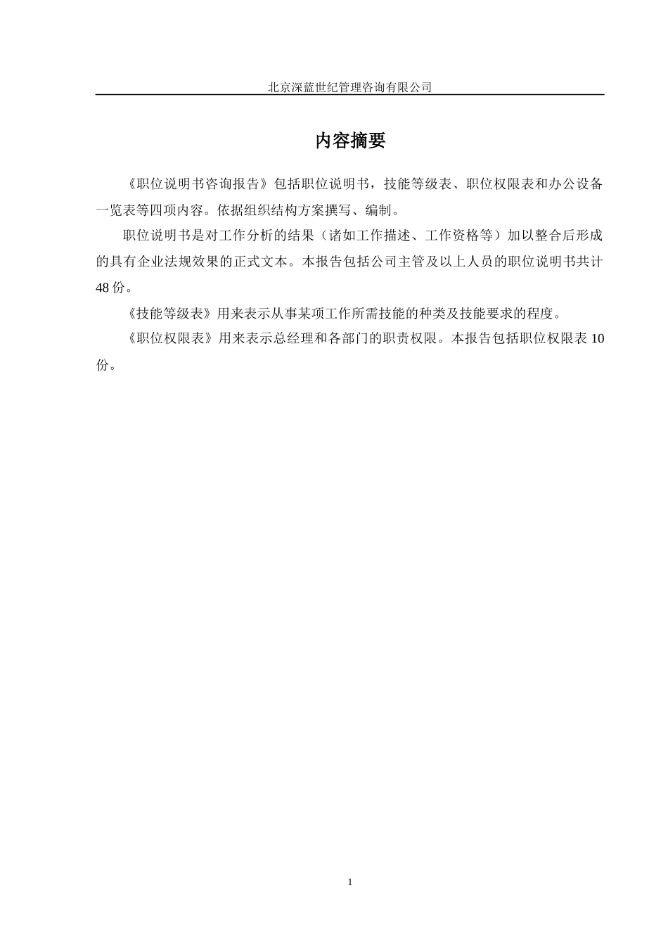 某钢铁公司管理咨询全案职位说明书咨询方案_第2页
