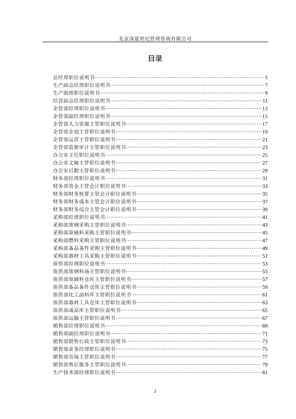 某钢铁公司管理咨询全案职位说明书咨询方案_第3页
