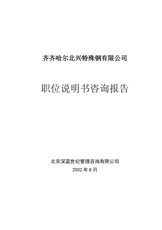 某钢铁公司管理咨询全案职位说明书咨询方案
