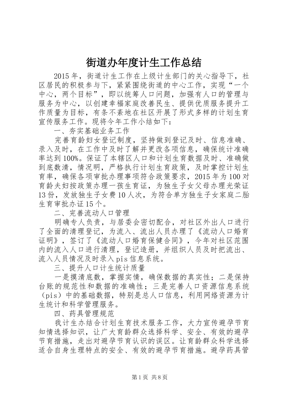 街道办年度计生工作总结_第1页