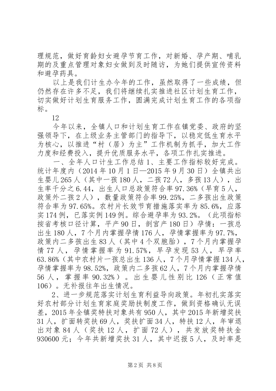 街道办年度计生工作总结_第2页