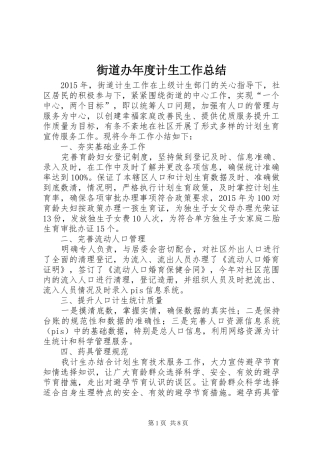 街道办年度计生工作总结