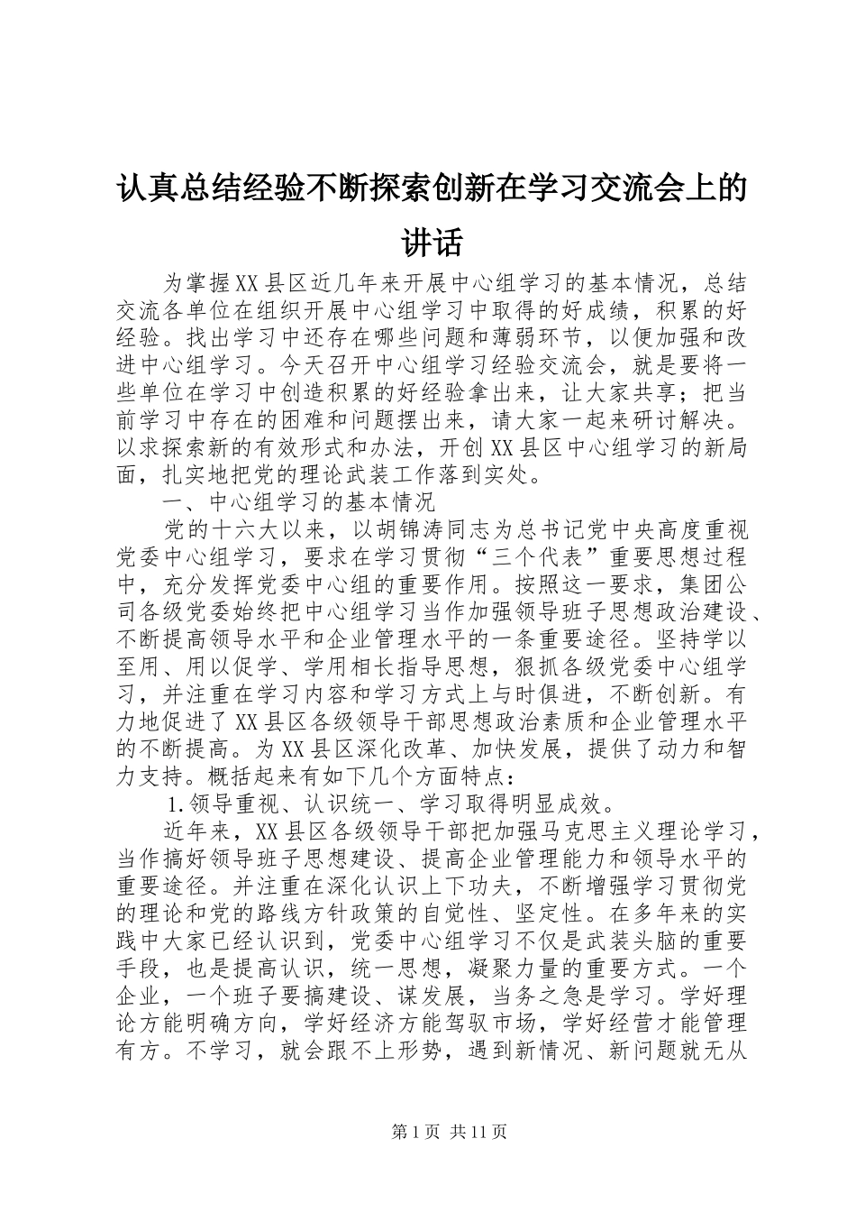 认真总结经验不断探索创新在学习交流会上的讲话_第1页