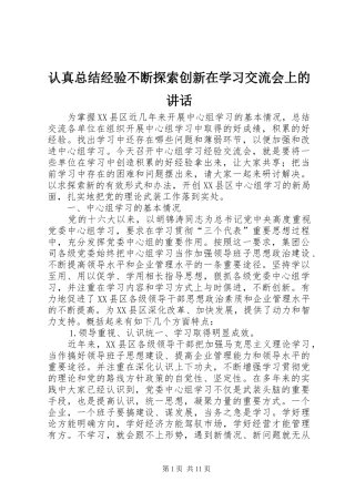 认真总结经验不断探索创新在学习交流会上的讲话