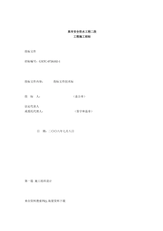 某饮水工程二段工程施工招标