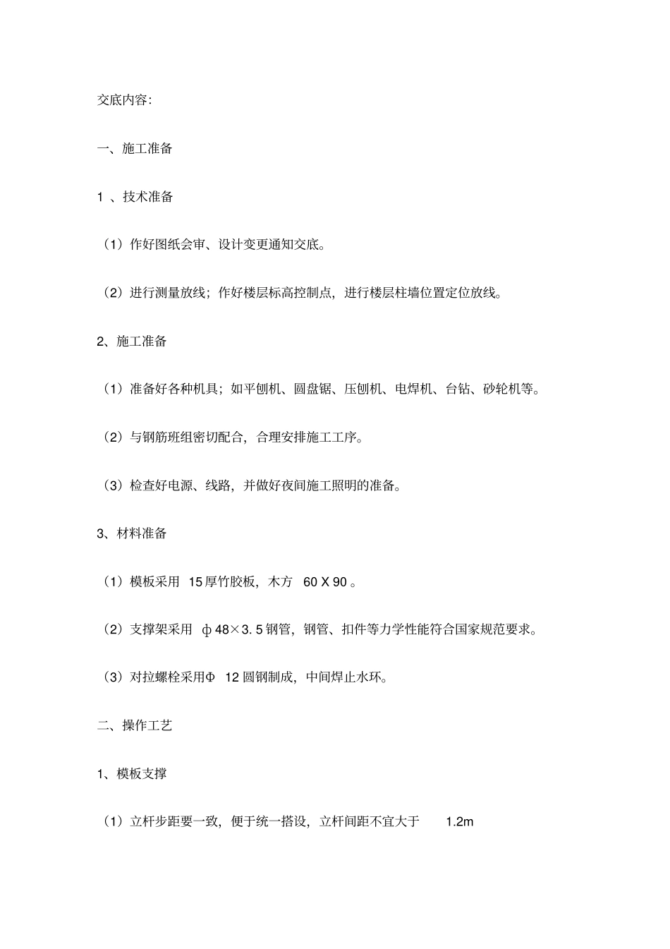 中建八局技术交底_第1页
