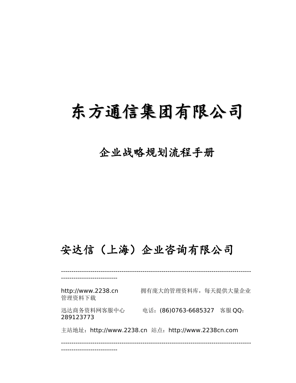某通信集团企业战略规划流程手册_第1页