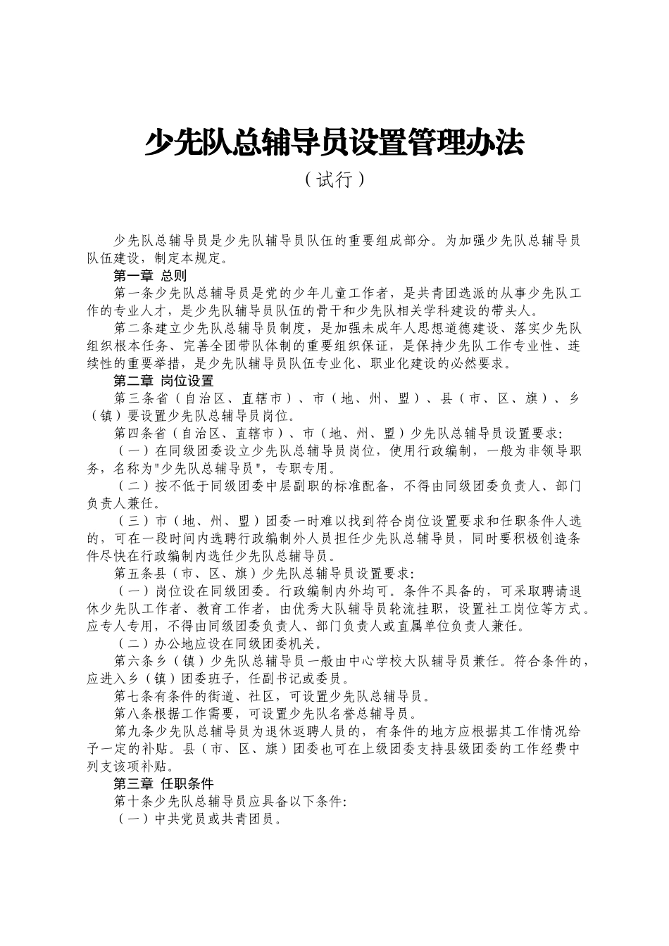少先队总辅导员工作手册(排版后)_第2页
