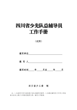 少先队总辅导员工作手册(排版后)