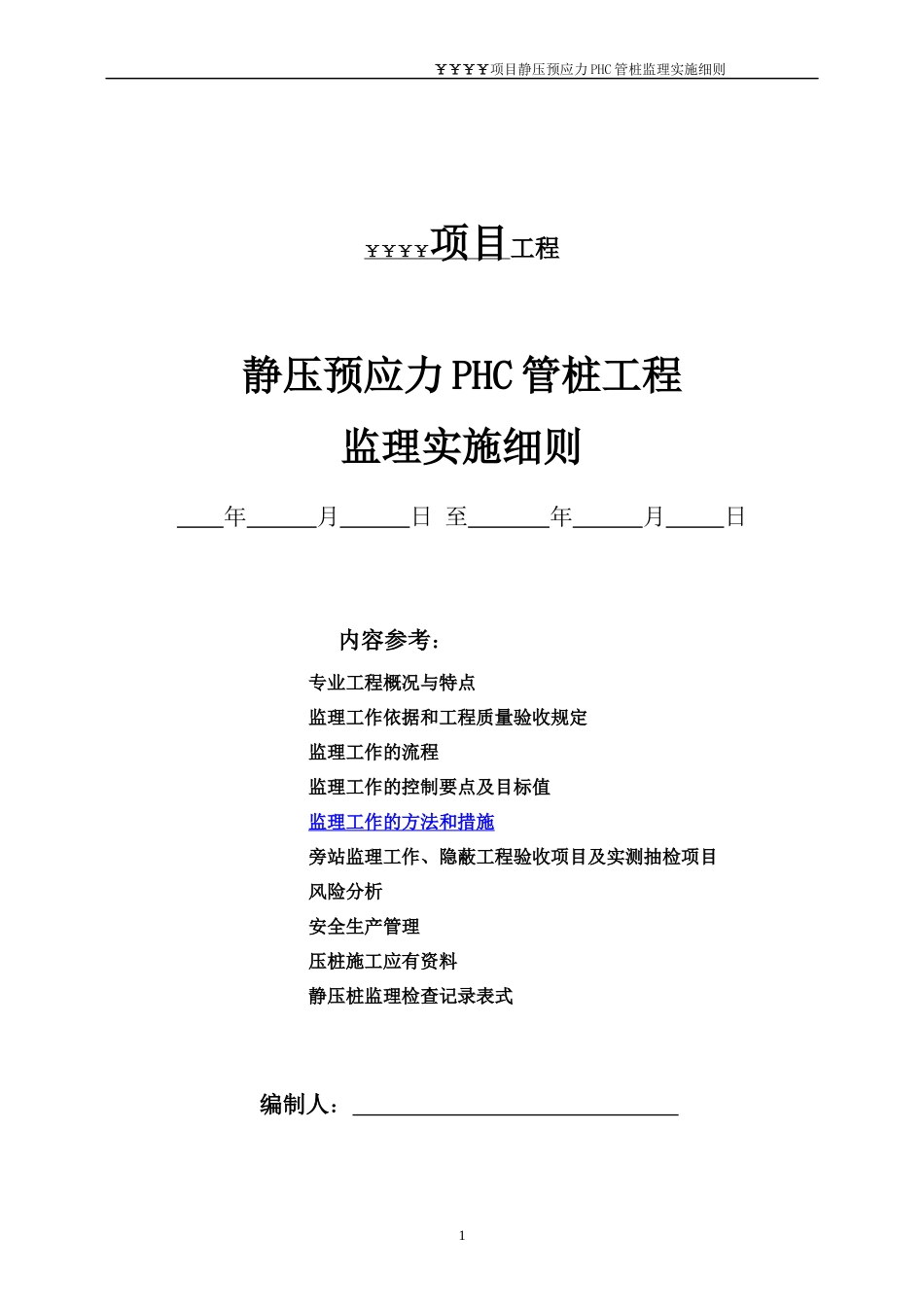 某项目静压预应力PHC管桩监理实施细则_第1页
