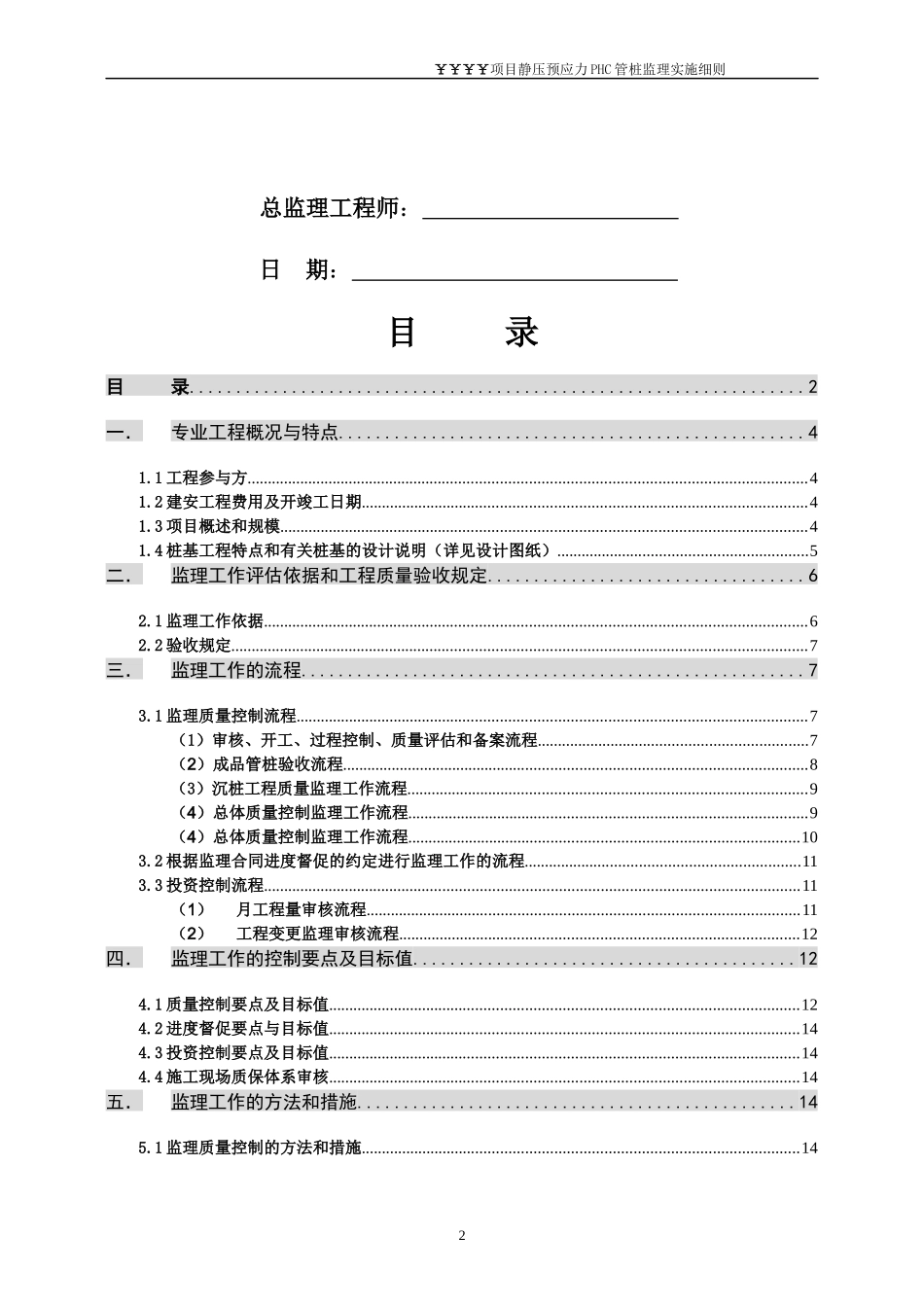 某项目静压预应力PHC管桩监理实施细则_第2页
