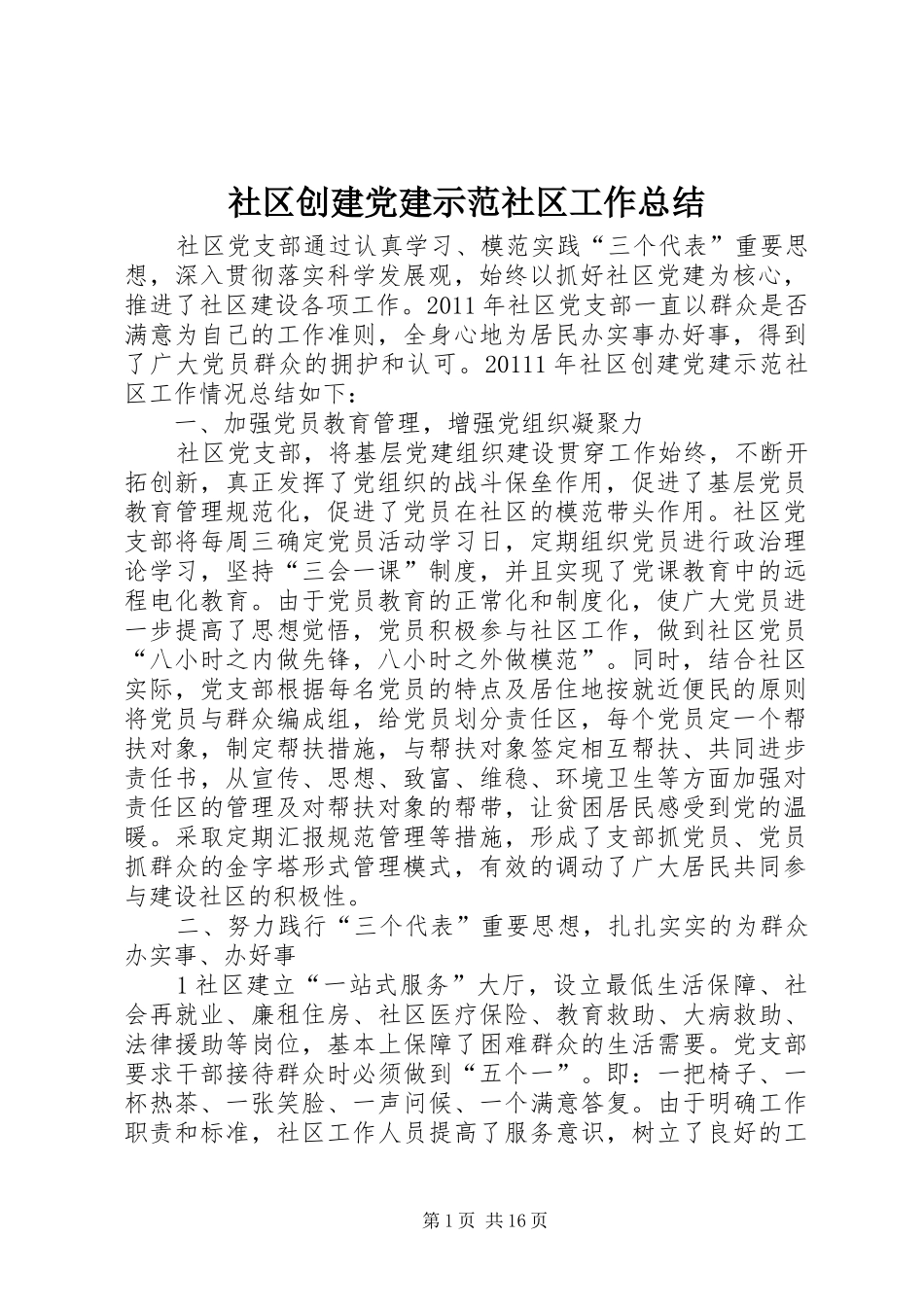 社区创建党建示范社区工作总结_第1页
