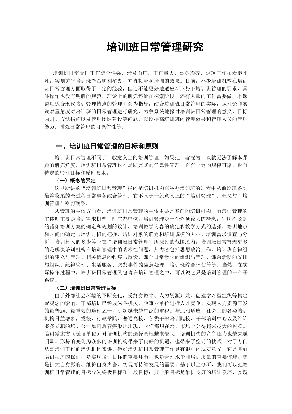 培训班日常管理研究_第1页