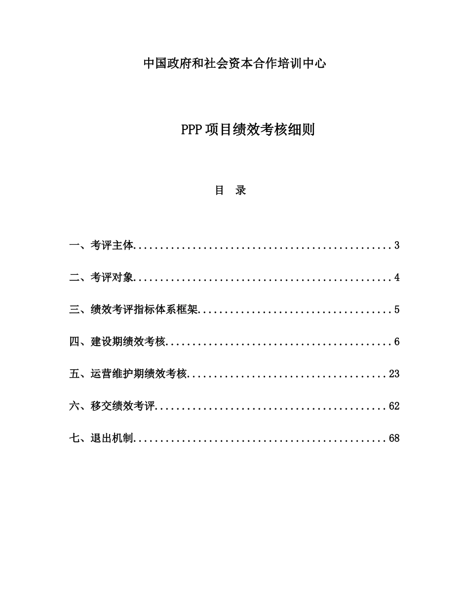 人力资源-PPP项目绩效考核细则(68页)_第1页
