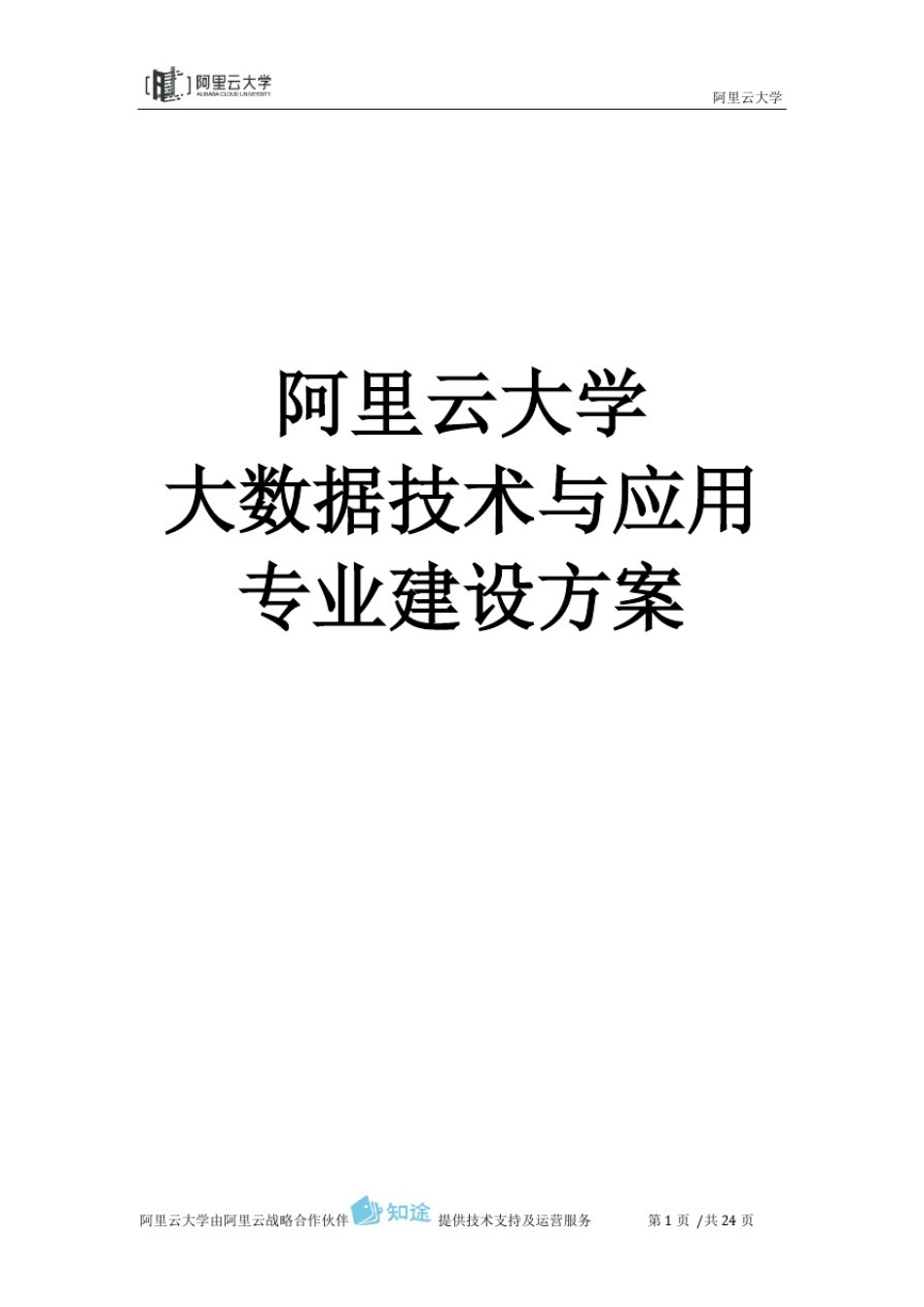02阿里云大学-大数据技术与应用专业建设方案(高职)_第1页