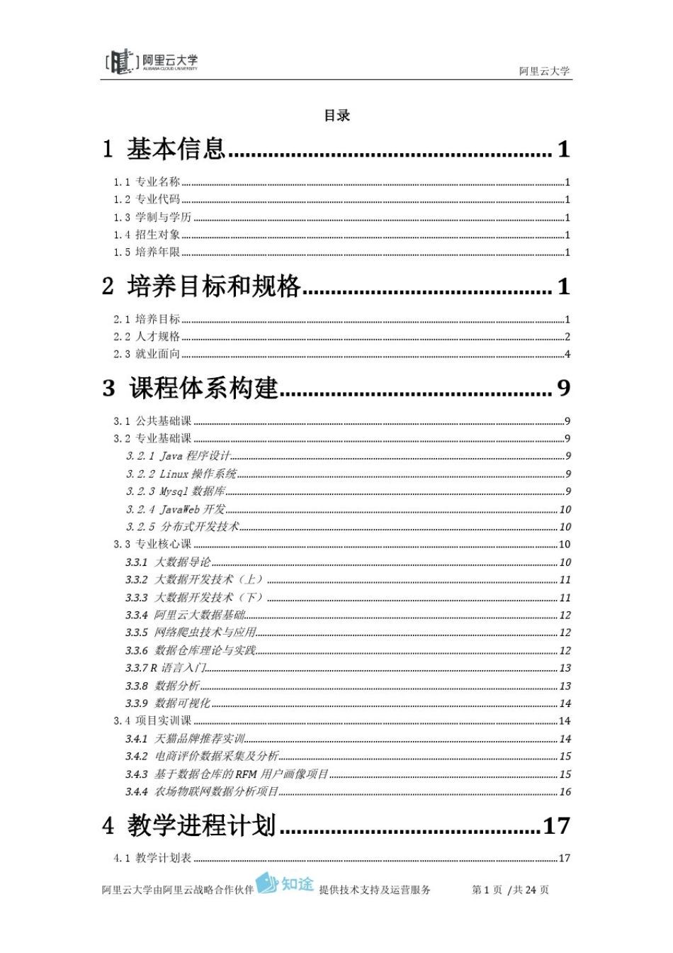 02阿里云大学-大数据技术与应用专业建设方案(高职)_第2页