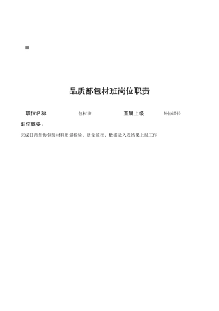 企业品质部各岗位职责说明书