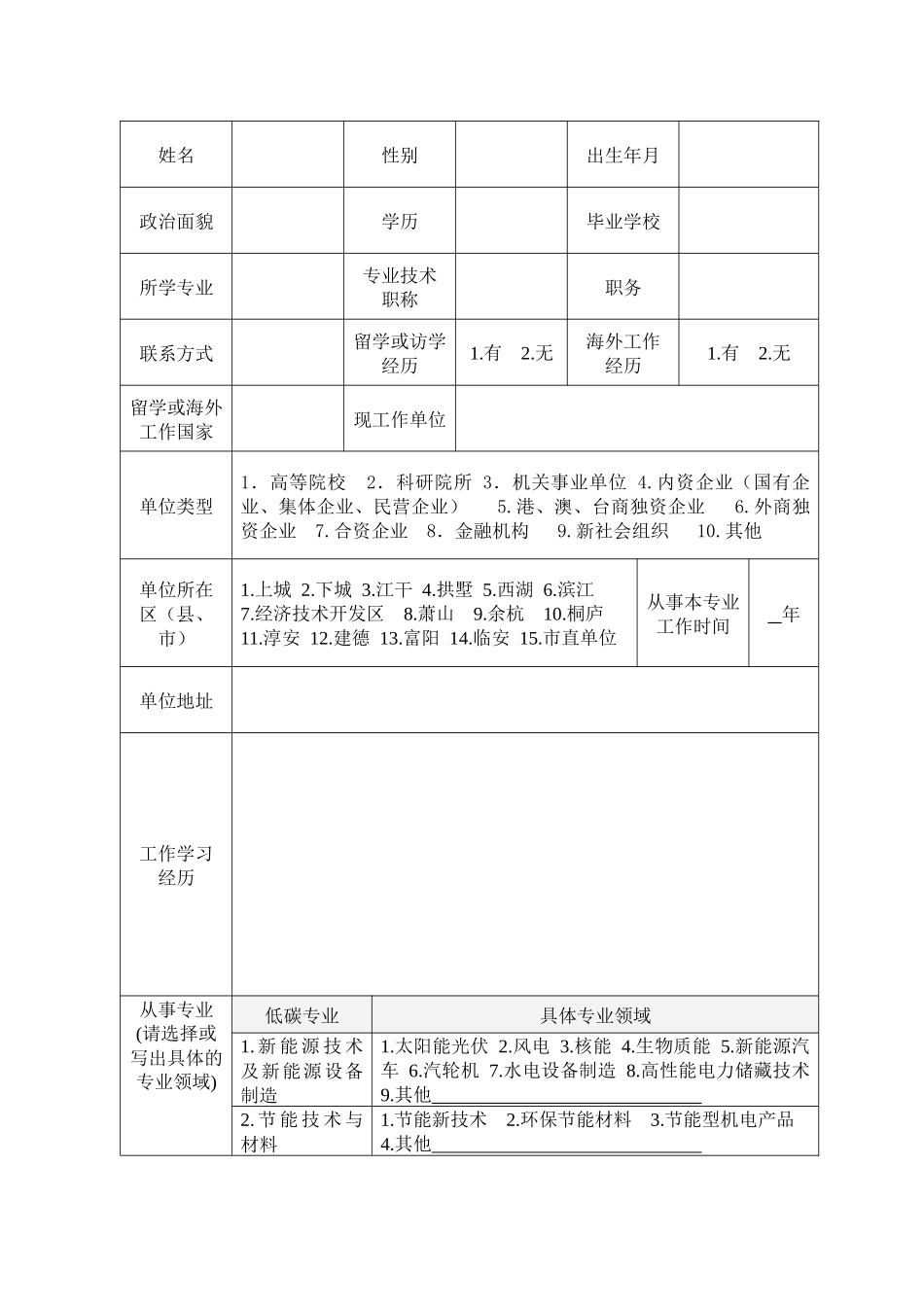 人力资源-1、杭州市低碳专业人才登记表-留学回国人员（）安置交流_第3页