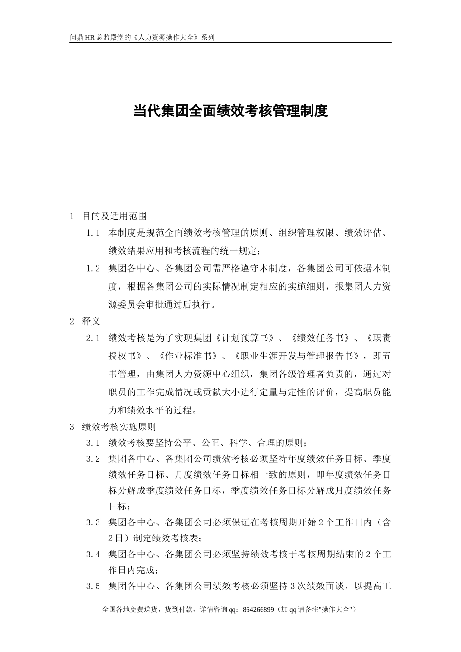某集团全面绩效考核管理制度_第1页
