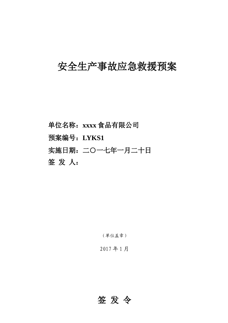 某食品有限公司安全生产事故应急救援预案_第1页