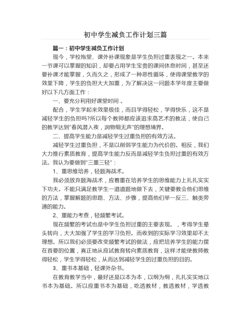 初中学生减负工作计划三篇_第1页
