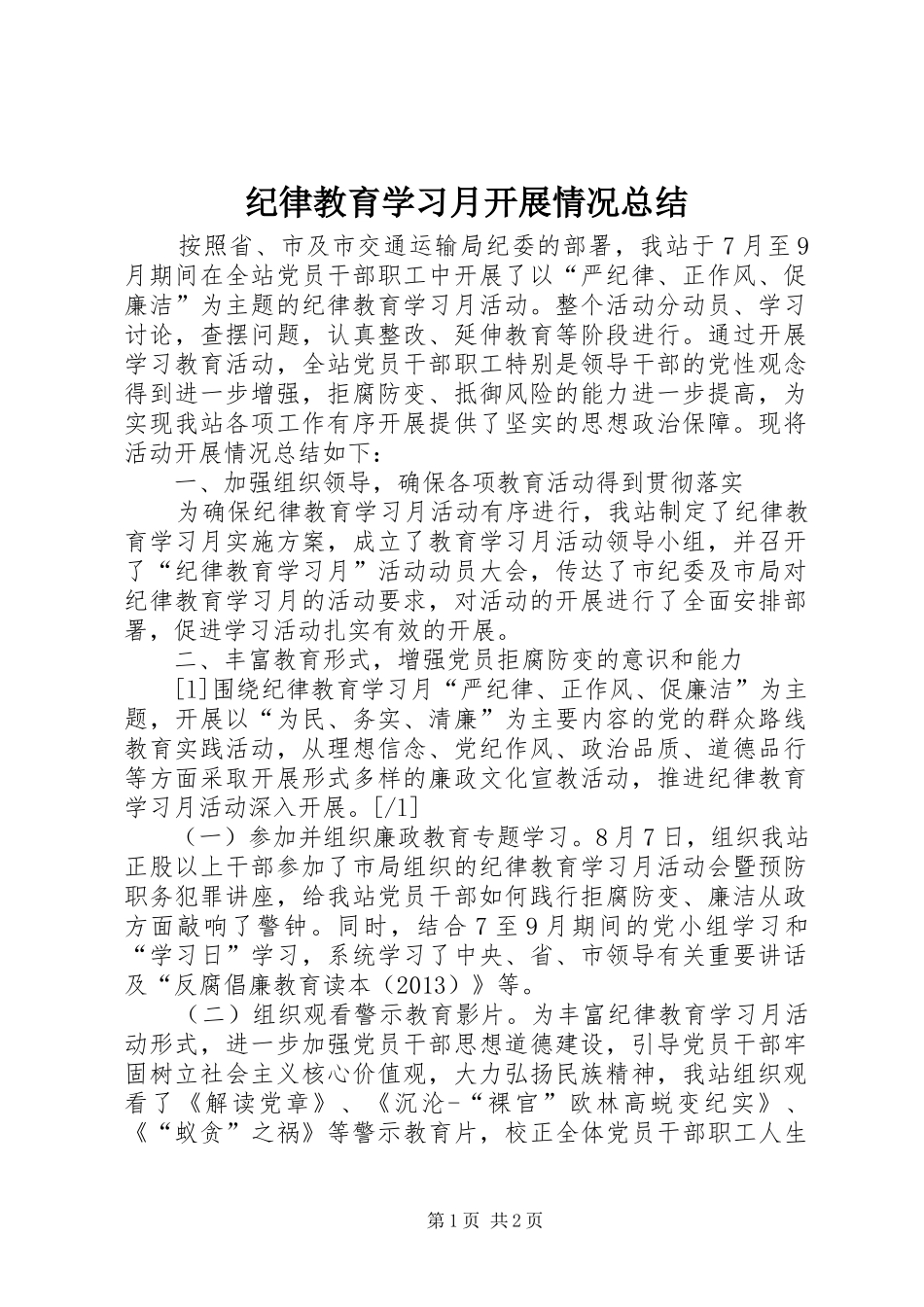 纪律教育学习月开展情况总结_第1页