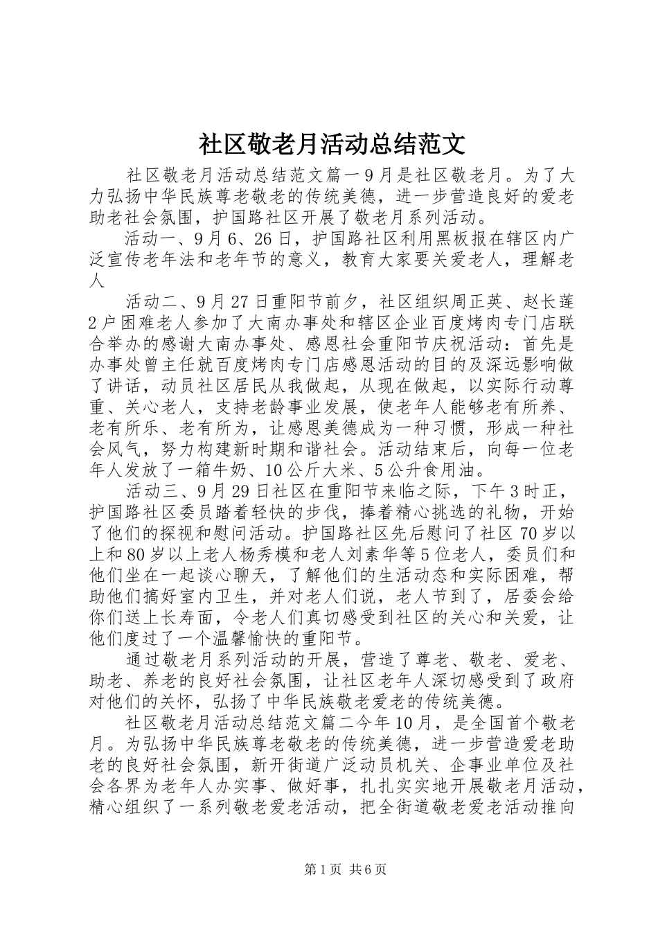 社区敬老月活动总结范文_第1页