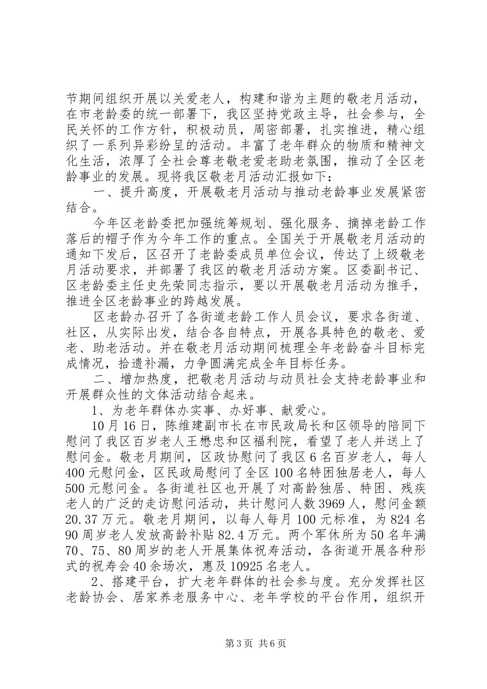 社区敬老月活动总结范文_第3页