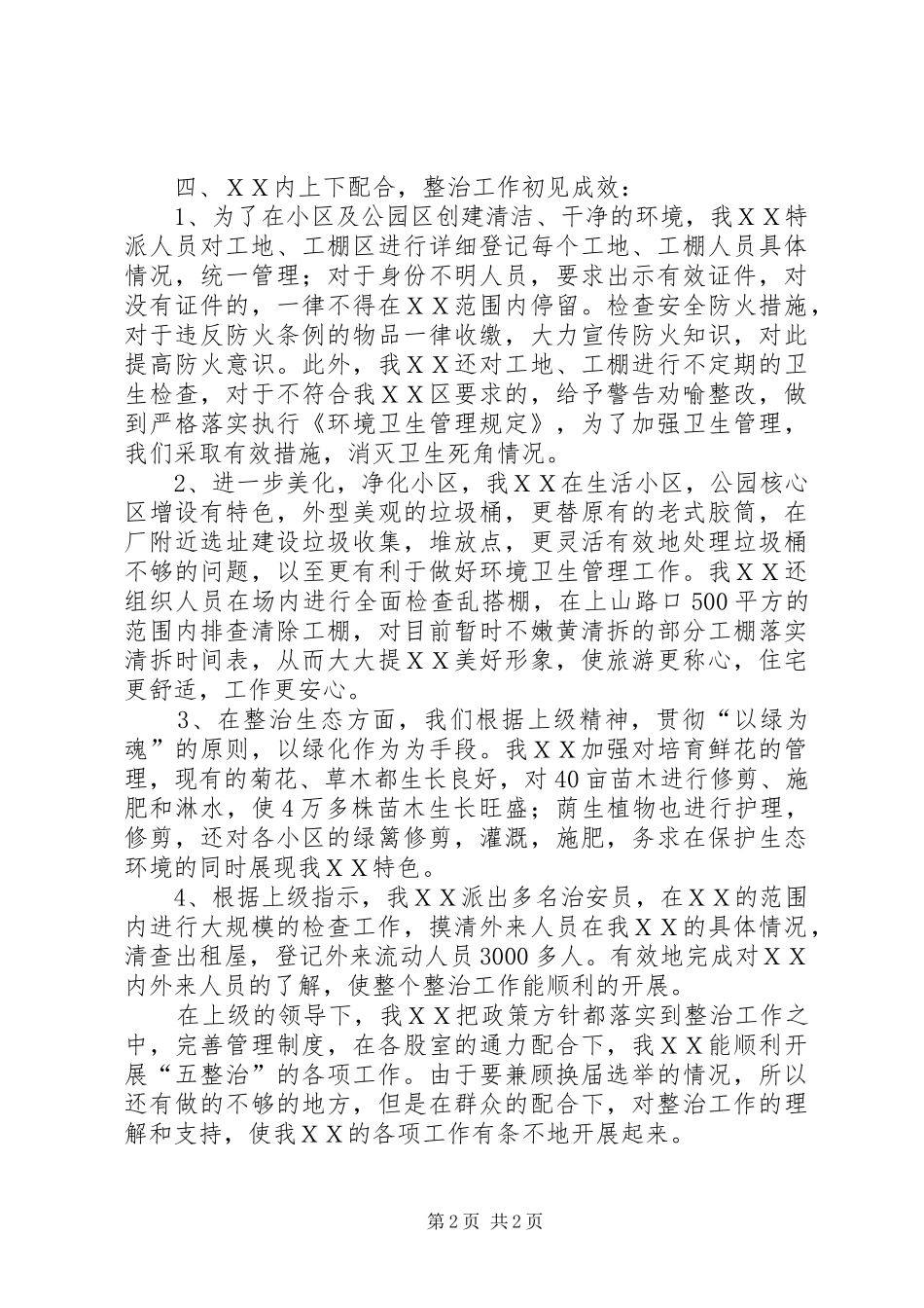 ＸＸ场区整治工作总结_第2页