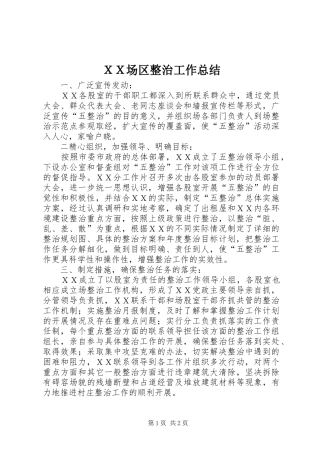 ＸＸ场区整治工作总结