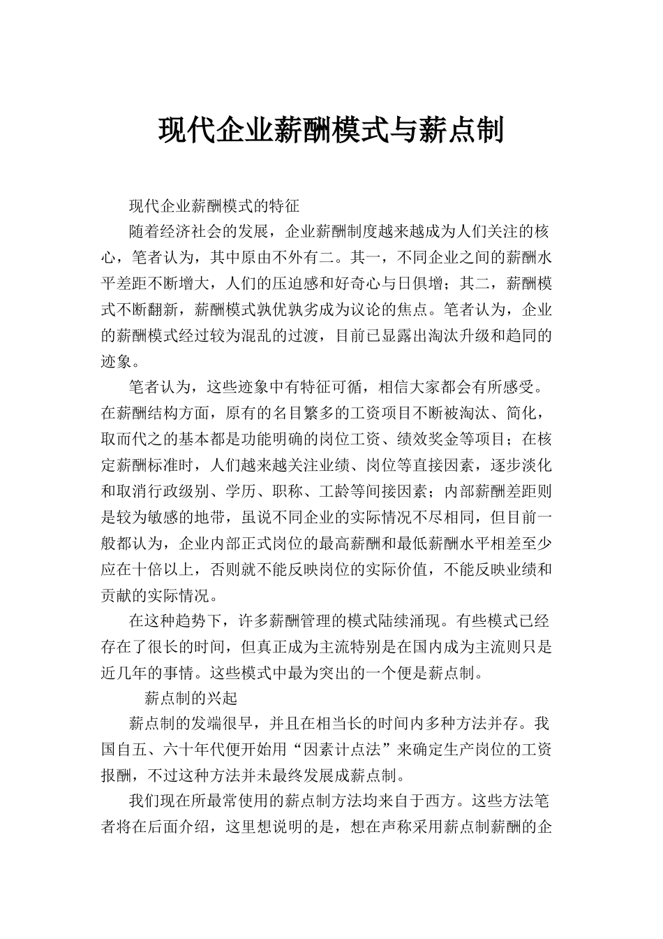 人事资源企业薪酬模式与薪点制_第1页