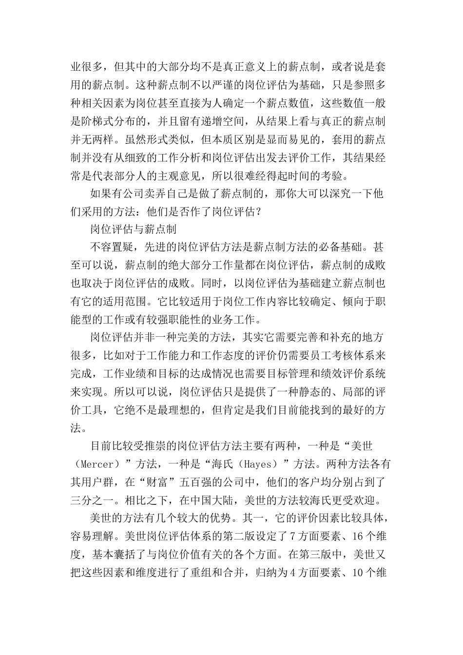 人事资源企业薪酬模式与薪点制_第2页