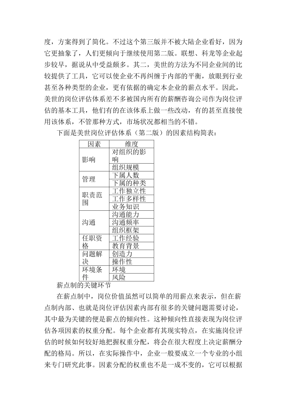 人事资源企业薪酬模式与薪点制_第3页