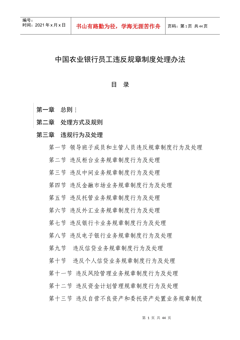 某银行员工违反规章制度处理办法(DOC52页)_第1页