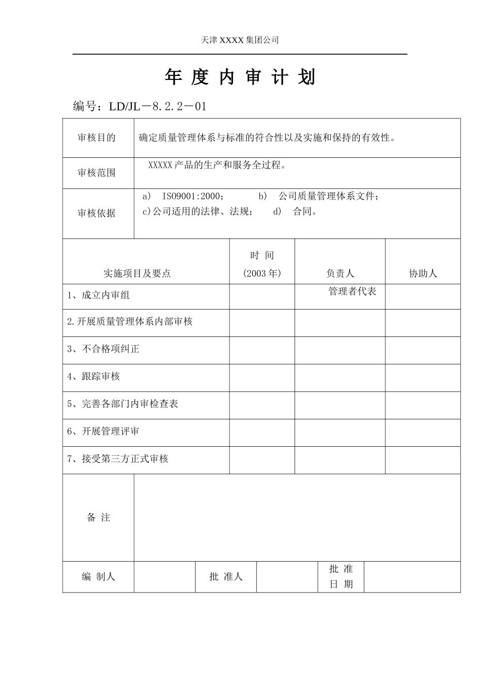 某集团公司年度内审计划_第1页