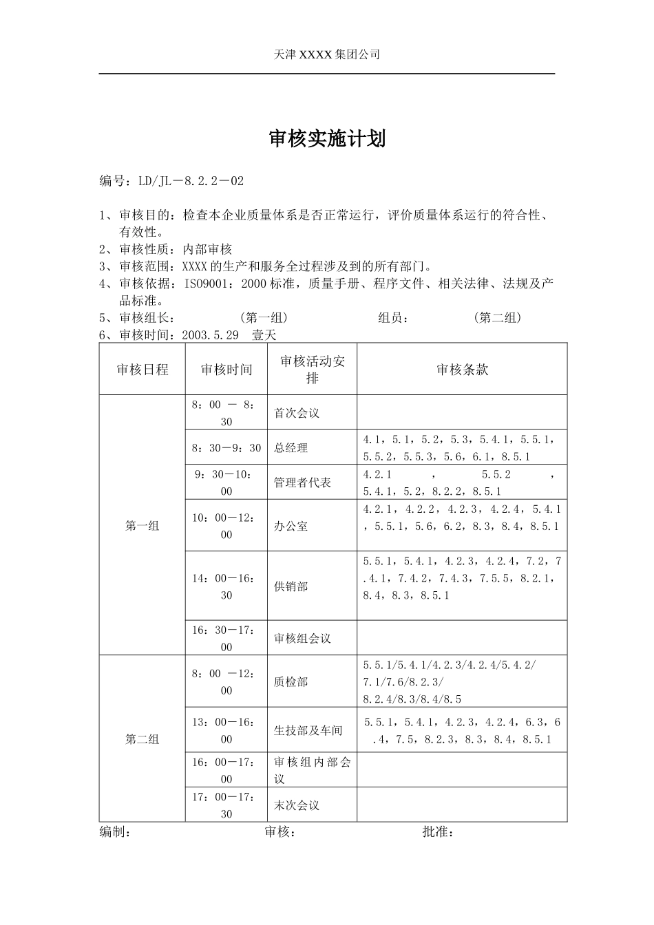 某集团公司年度内审计划_第2页