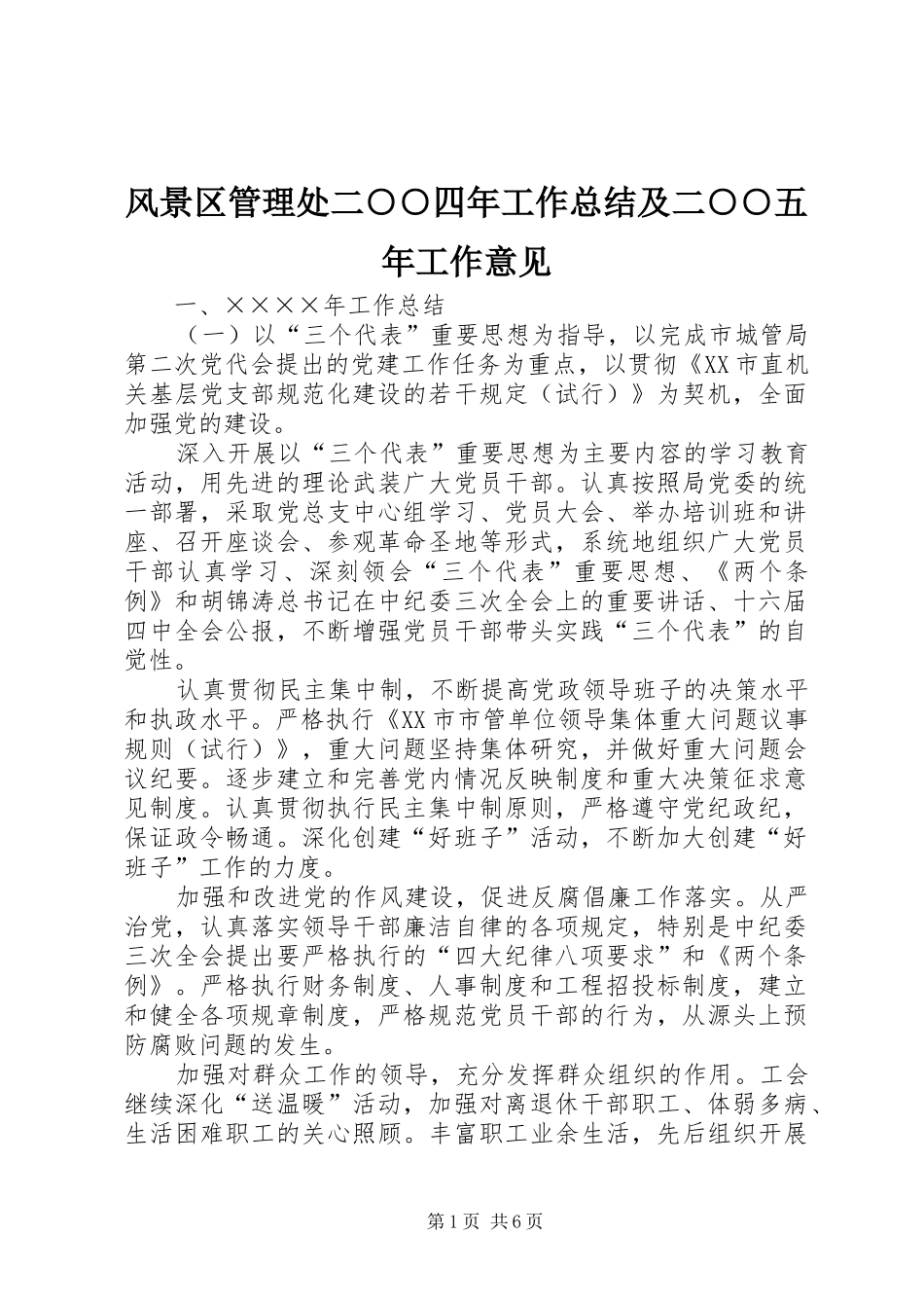 风景区管理处二○○四年工作总结及二○○五年工作意见_第1页