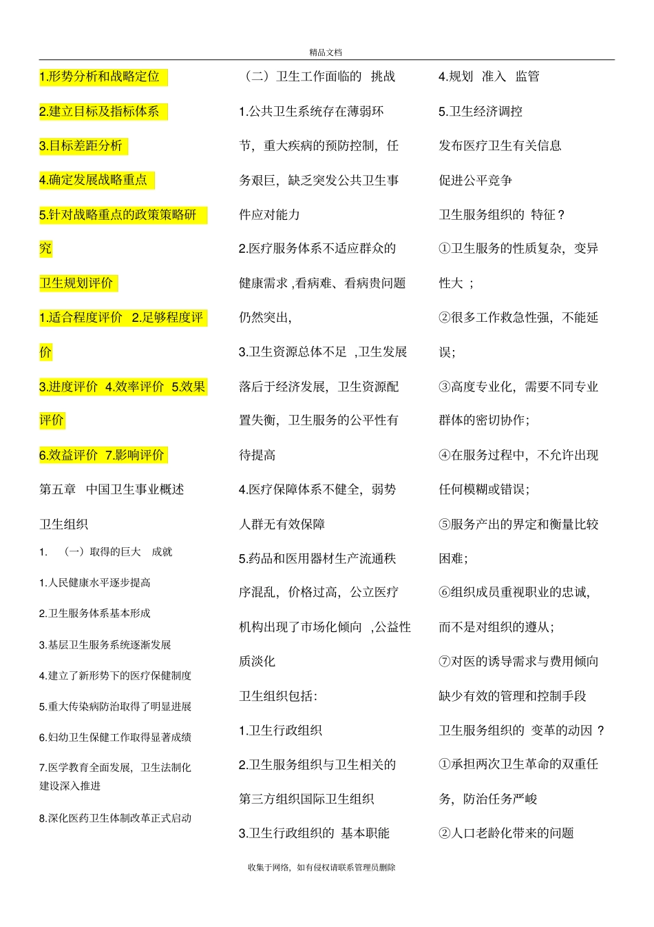 卫生事业管理学考试重点word版本_第3页