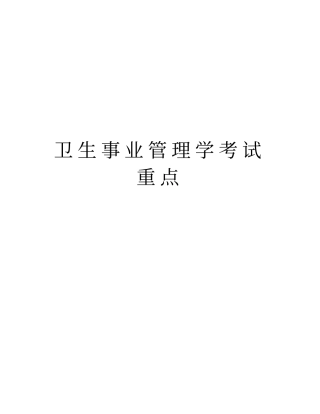 卫生事业管理学考试重点word版本