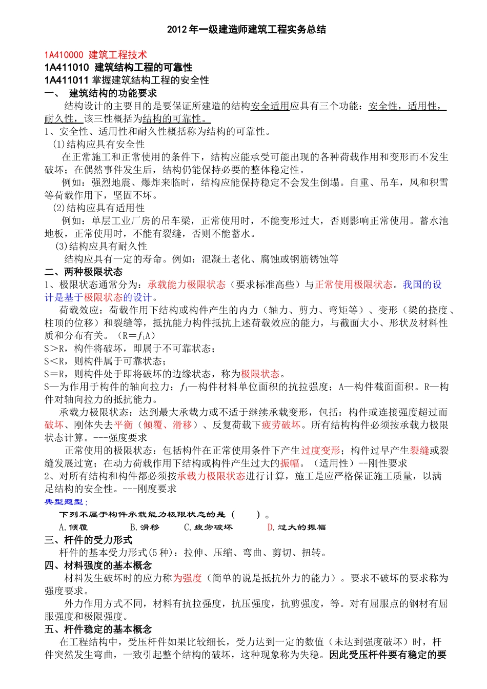 一级建造师建筑工程实务总结_第1页