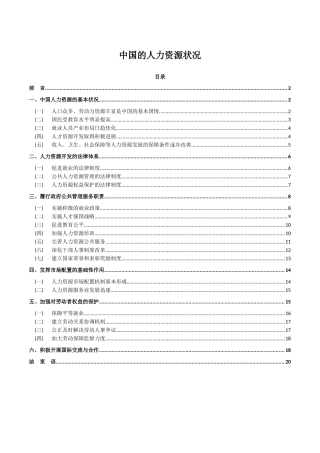 人力资源-XXXX中国的人力资源状况