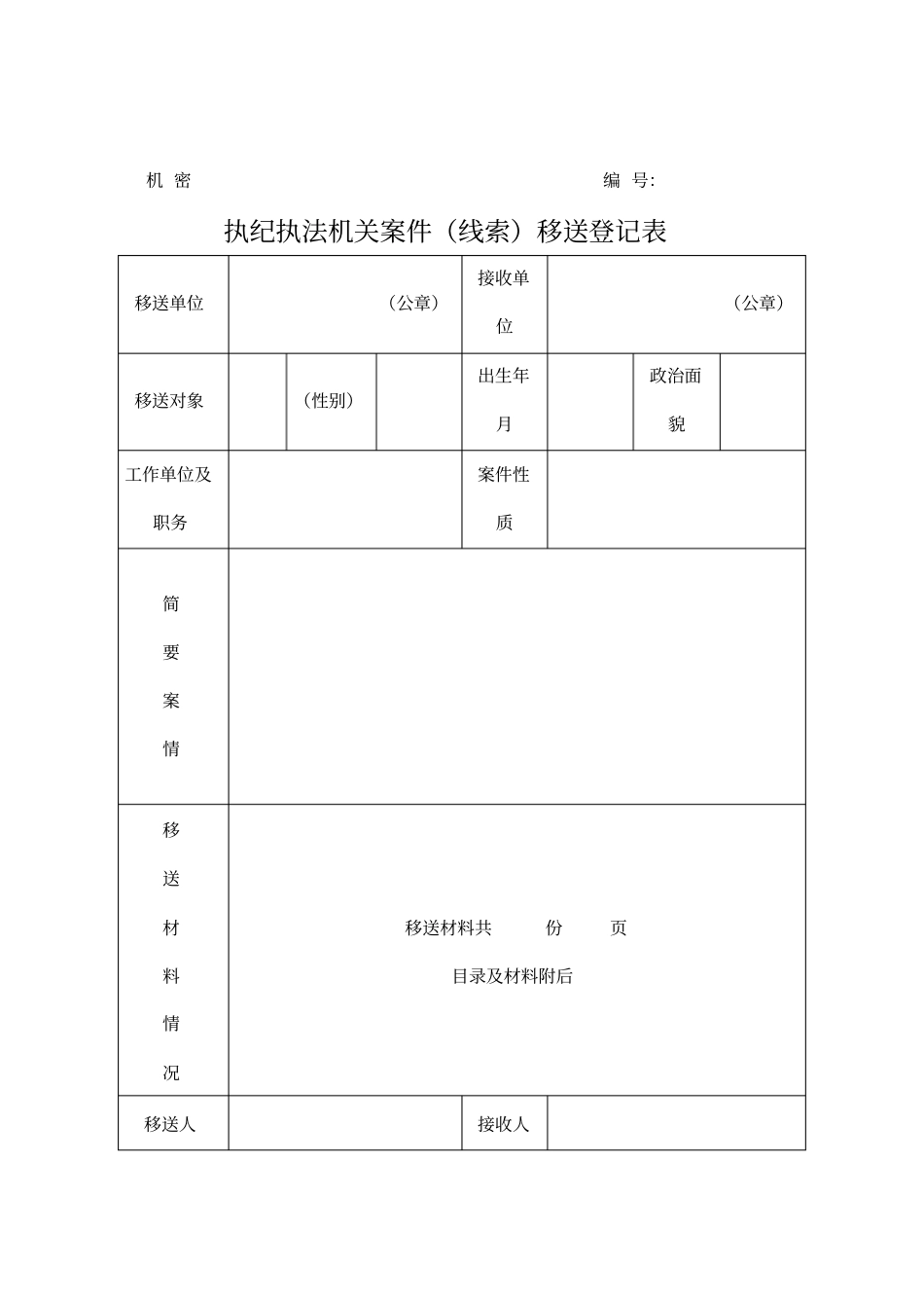 执纪执法机关案件(线索)移送登记表_第1页