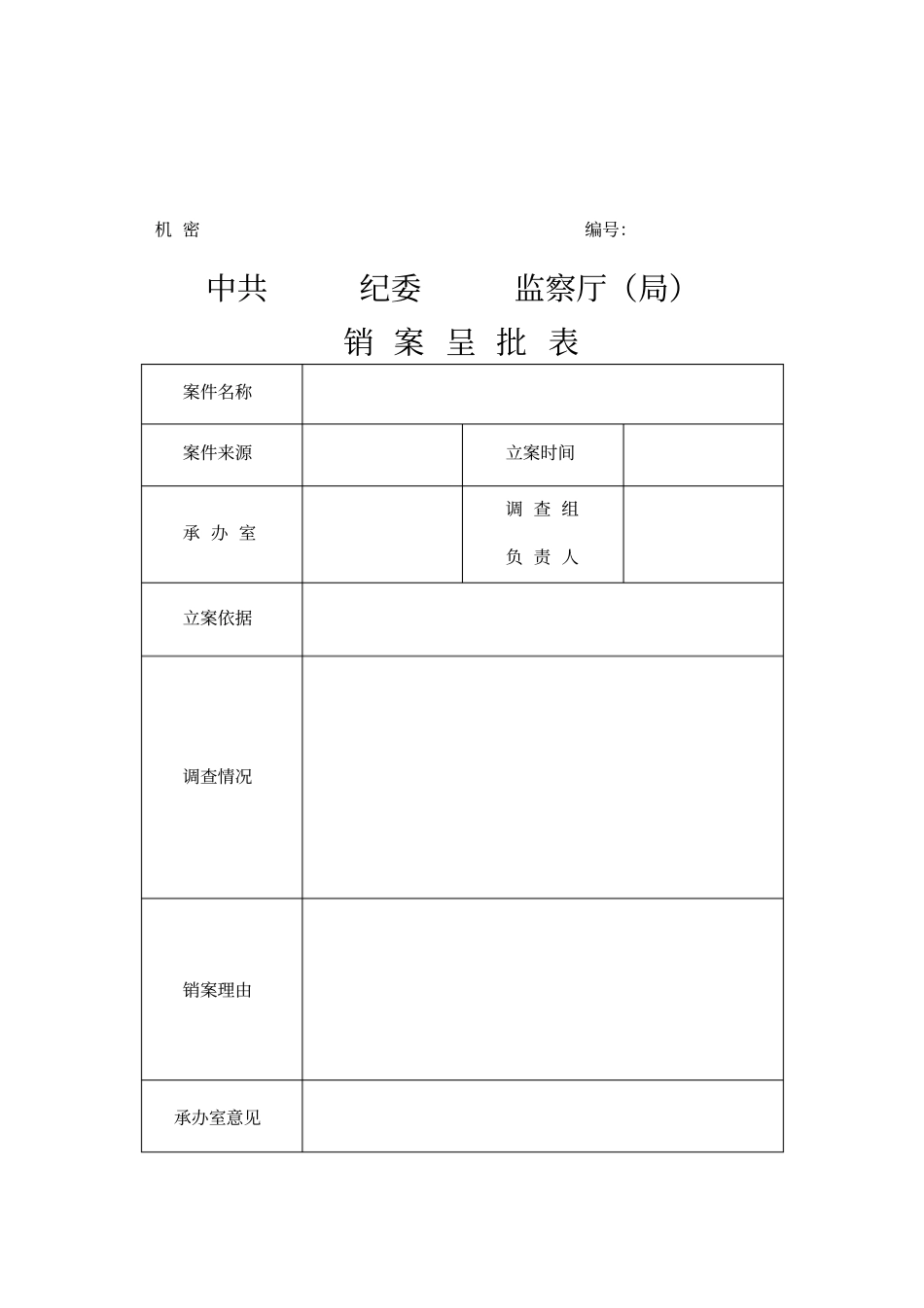 执纪执法机关案件(线索)移送登记表_第3页