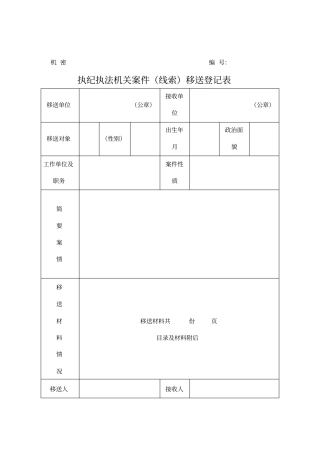 执纪执法机关案件(线索)移送登记表
