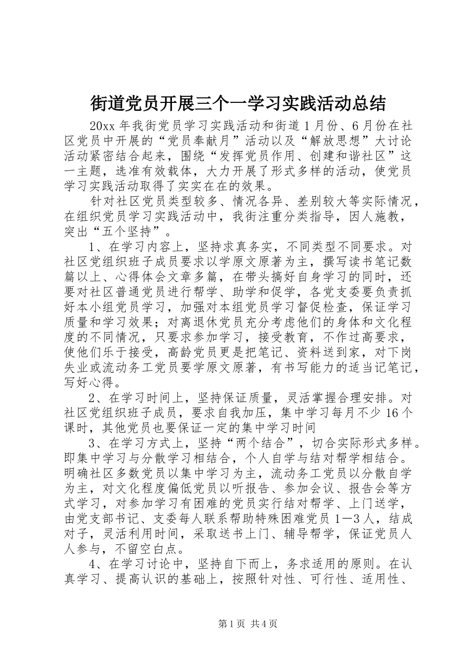 街道党员开展三个一学习实践活动总结_第1页