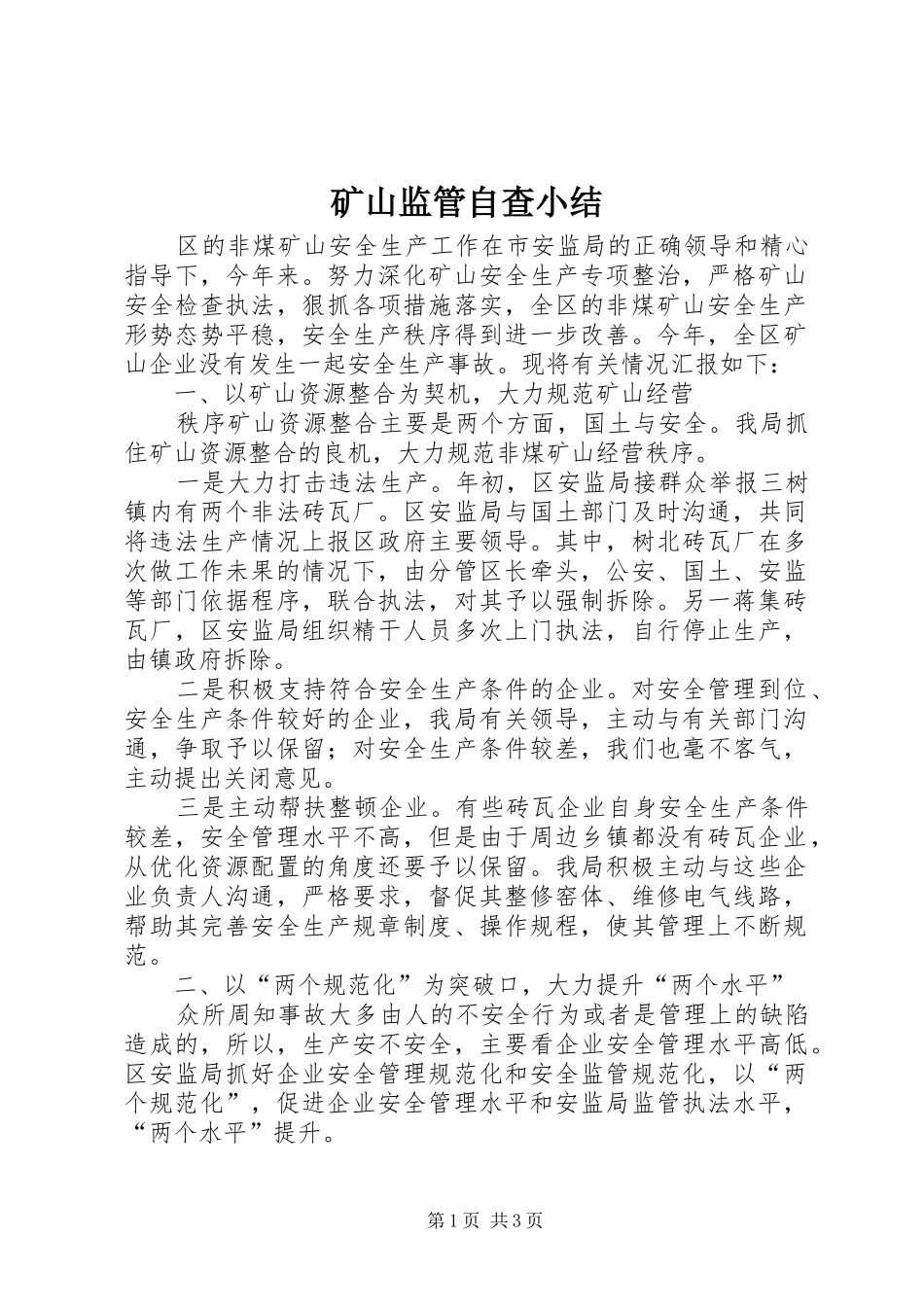 矿山监管自查小结_第1页