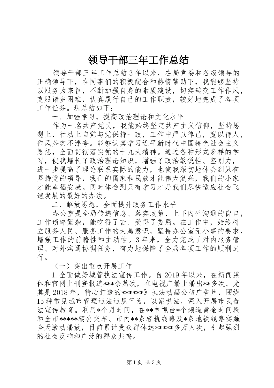 领导干部三年工作总结_第1页